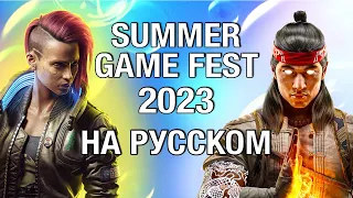 ТОЛЬКО ПЕРЕВОД: Summer Game Fest 2023 на русском без комментариев