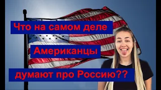 Так вот что на самом деле Американцы думают о русских!! [Беру интервью у Американки]