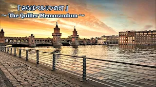 JET STREAM　さらばベルリンの灯　The Quiller Memorandum