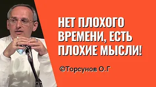 Нет плохого времени, есть плохие мысли! Торсунов лекции