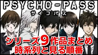 【まとめ】サイコパス(PSYCHO-PASS)のアニメ・劇場版(映画)を見る順番と時系列を解説