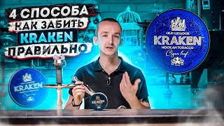 4 способа забить сигарный табак Kraken. Разную крепость