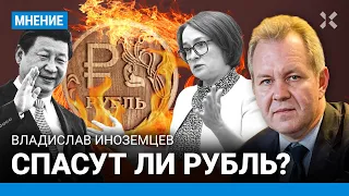 ИНОЗЕМЦЕВ: Спасут ли рубль? В России решили возрождать национальную валюту по-китайски