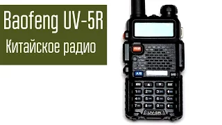 Baofeng UV-5R. Китайская радиостанция. Обзор. Сравнение с другими радио.