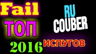 Top Испугов Fail  fright  | by RuCouber| 2016