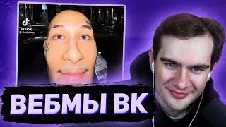 БРАТИШКИН СМОТРИТ ВИДОСЫ В ВК ВЕБМЫ #1