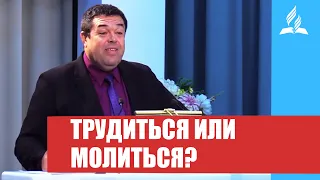 Геннадий Касап - проповедь "Трудиться или молиться?"