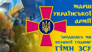 Марш Збройних Сил України "Марш нової армії" ("Зродились ми великої години")