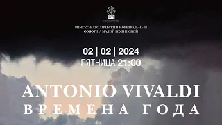 А. Вивальди. Времена года – концерт в Соборе на Малой Грузинской