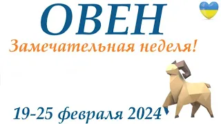 ОВЕН 19-25 февраля 2024 таро гороскоп на неделю/ прогноз/ круглая колода таро,5 карт + совет👍