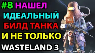 ОХ УЖ ЭТИ СОСЕДИ, ОХ УЖ ЭТИ БИЛДЫ 🔥 ПРОХОЖДЕНИЕ #8 ● WASTELAND 3 ● ГЛАВНЫЙ ГАД ● МАКС СЛОЖНОСТЬ