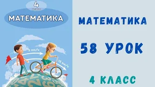 Математика 4-класс 58-урок