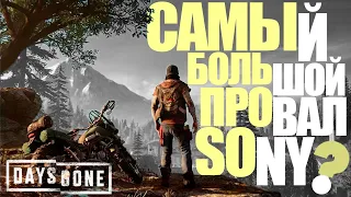 Худший эксклюзив Sony? [Days Gone Обзор]