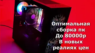 Оптимальная сборка ПК до 80000р в новых реалиях цен