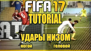 FIFA 17 / TUTORIAL / УДАРЫ НИЗОМ / НОВАЯ ФИШКА