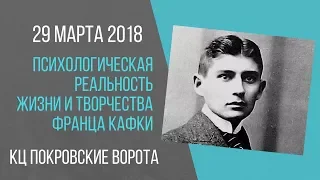 29 марта 2018 Лекция «Психологическая реальность жизни и творчества Франца Кафки»