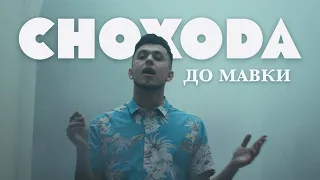 Снохода - До мавки [Official Video]