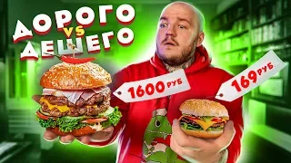 САМЫЙ ДОРОГОЙ БУРГЕР vs САМЫЙ ДЕШЕВЫЙ БУРГЕР ! ПОЧЕМУ ТАК ПЛОХО?