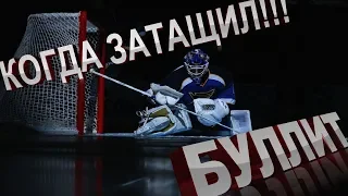 БУЛЛИТ-когда затащил!!!