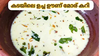 വീണ്ടും വീണ്ടും ചോദിച്ചു വാങ്ങും ഈ നാടൻ മോര് കറി #Easy moru curry #kerala style moru curry