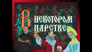 По Щучьему Велению | Po shchuchiemu veleniu | Советские мультфильмы и сказки