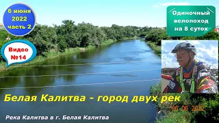 23) Белая Калитва - город двух рек.