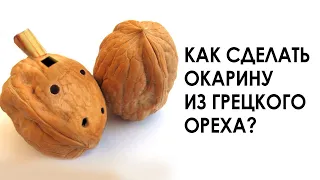 Окарина из грецкого ореха. Как сделать простой музыкальный инструмент