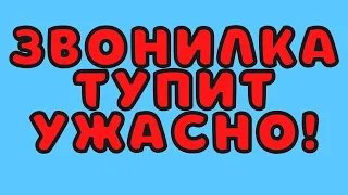 Звонилка тупит ужасно!