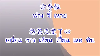 怨苍天变了心 เยวี่ยนชางเทียนเปี้ยนเลอซิน "โทษฟ้าที่เปลี่ยนใจ"