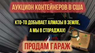 Аукцион контейнеров в США. Нашли алмаз. Розыгрыш. Кепка для бультерьера