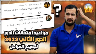 موعد انطلاق امتحانات الدور الثاني 2023 لكل الصفوف الابتدائية والمتوسطه والاعداديه والمراحل الوزاريه