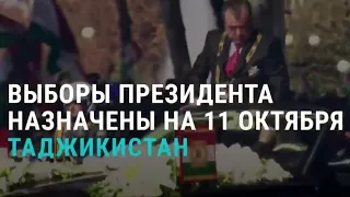 Президента Таджикистана выберут 11 октября | АЗИЯ | 06.08.20