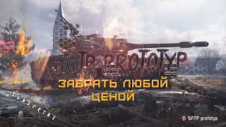 ЗАБРАТЬ 50TP PROTOTYP ЛЮБОЙ ЦЕНОЙ | КЛАНОВЫЙ ИВЕНТ WOT BLITZ | ДЕНЬ 3