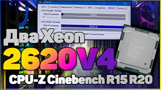 Тест двух Xeon E5 2620v4 в CPU-Z Cinebench R15, Cinebench R20 | LGA2011-3 | Сравнение с Xeon 2680v3