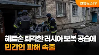 헤르손 퇴각한 러시아 보복 공습에 민간인 피해 속출 / 연합뉴스TV (YonhapnewsTV)