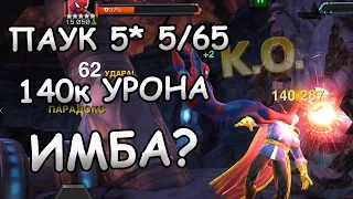 ОБНОВЛЕННЫЙ ПАУК 5* 5/65 | 140к КРИТ | ВЕЧНЫЙ СТАН? | Marvel: Contest of Champions