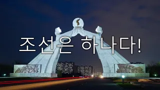 "Korea is One" - North Korean Reunification Song