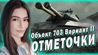 Объект 703 Вариант II ► ДОБИРАЮ ВТОРУЮ ОТМЕТКУ