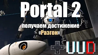 Portal 2 достижение Разгон