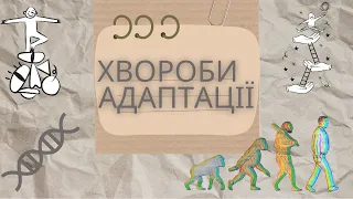 Хвороби адаптації. Інша сторона медалі еволюції 🪙