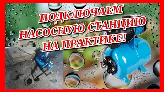 ПОДКЛЮЧЕНИЕ НАСОСНОЙ СТАНЦИИ НА ПРАКТИКЕ!/КАК ЗАКАЧАТЬ ВОДУ ИЗ СКВАЖИНЫ?/ НЕКОТОРЫЕ СПОСОБЫ.