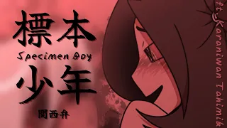 【UTAU 関西弁】 標本少年 / Specimen Boy (Specimen Girl / 標本少女) 【Karaniwan Tahimik】