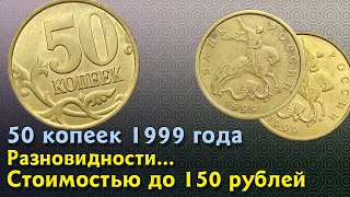 50 копеек 1999 года. Стоимость монет. Определение разновидностей. Редкие монеты по цене от 150 руб.