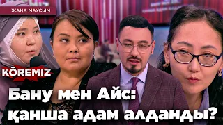 Бану мен Айс: қанша адам алданды? / KOREMIZ