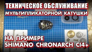 ТО катушки! Техническое обслуживание мультипликаторных катушек - на примере Shimano Chronarch CI4+