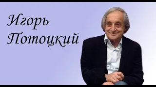 Поэт Игорь Потоцкий.