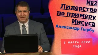 Лидерство по примеру Иисуса - Александр Гырбу на конференция "Лидерство по примеру Иисуса"