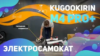 Электросамокат KugooKirin M4 PRO+ 18AH