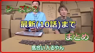 【公式実況】よゐこのマイクラでサバイバル生活シーズン２まとめ１～10まで