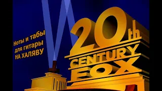 20th Century Fox | Ноты+табы На ХАЛЯВУ